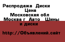 Распродажа! Диски Replica SZ5  › Цена ­ 4 850 - Московская обл., Москва г. Авто » Шины и диски   